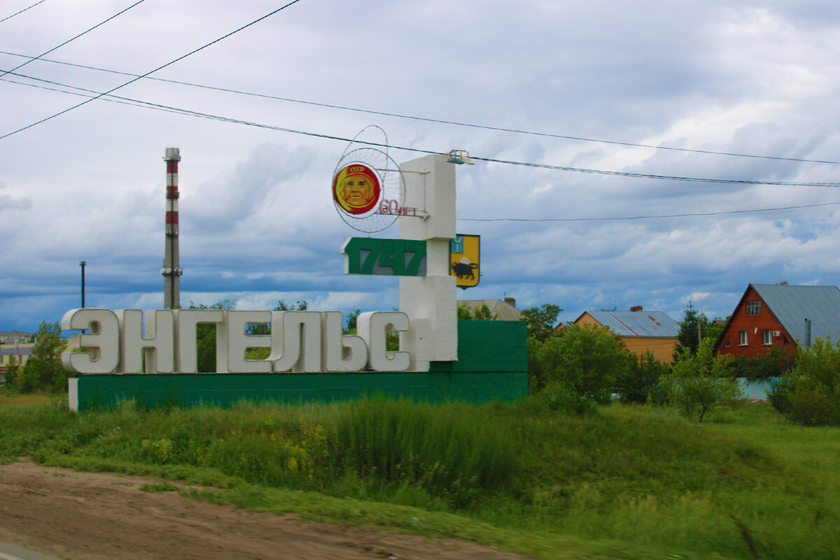 Саратовская обл г энгельс 1