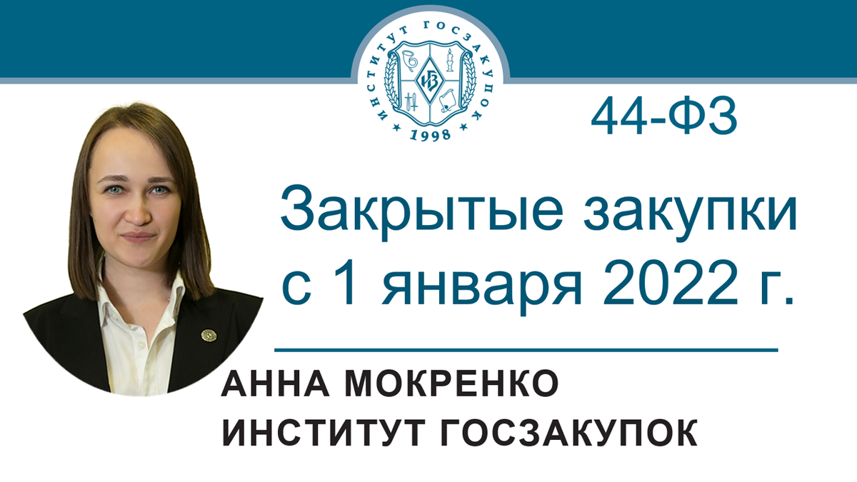Анна Мокренко, ведущий экономист Экспертного центра Института госзакупок