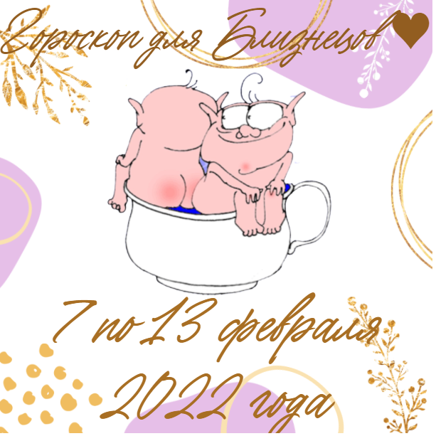 Еженедельный гороскоп для Близнецов ♥ с 7 по 13 февраля 2022 года