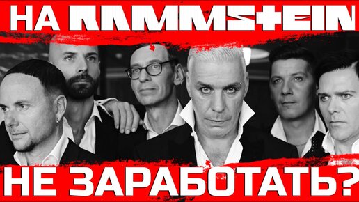 На RAMMSTEIN не заработать: как метал-группы делают деньги?