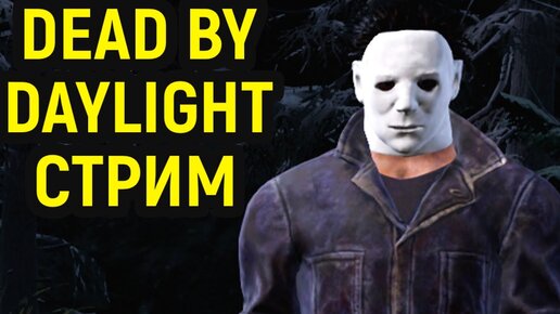 ИГРА ЗА РАЗНЫХ МАНОВ И НЕМНОГО ЗА ДЖЕЙКА - Dead by Daylight / Дед бай Дейлайт