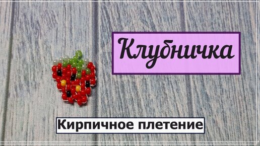 Интересные идеи по плетению различных фруктов из бисера