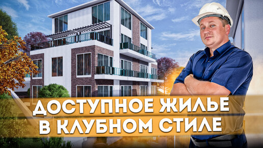 Доступное жилье в клубном стиле в Сочи ЖК 