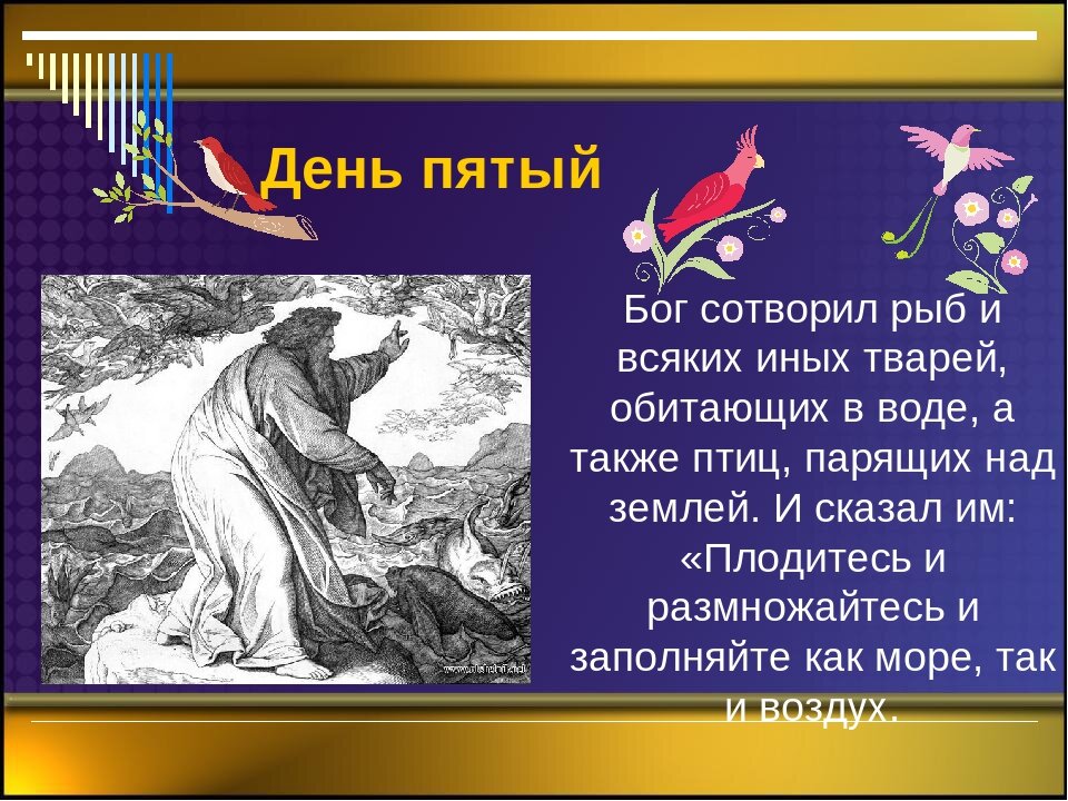 Бог сотворил время. Пятый день творения мира. Седьмой день сотворения мира. Четвертый день творения. Первый день сотворения мира.