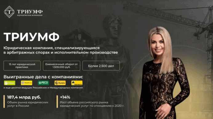 Пример нашего клиента - юридическая компания "Триумф" 