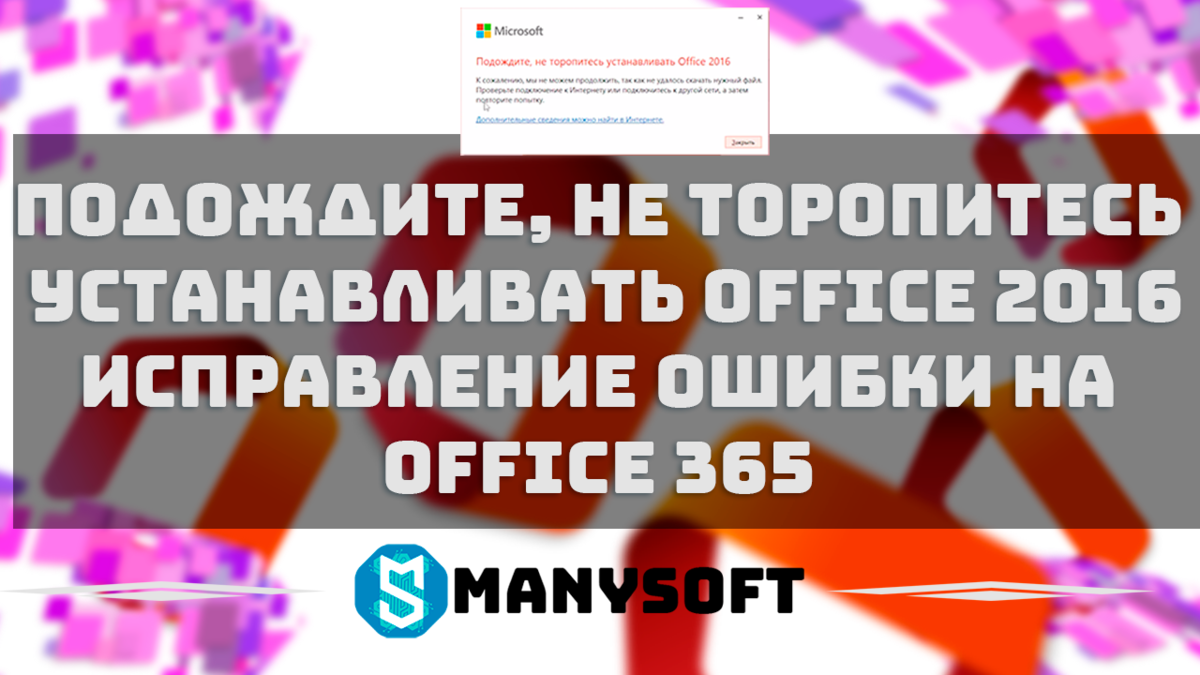 ПОДОЖДИТЕ, НЕ ТОРОПИТЕСЬ УСТАНАВЛИВАТЬ OFFICE 2016 — ПОКАЗЫВАЕМ КАК  ИСПРАВИТЬ НА OFFICE 365 | Manysoft.ru | Дзен