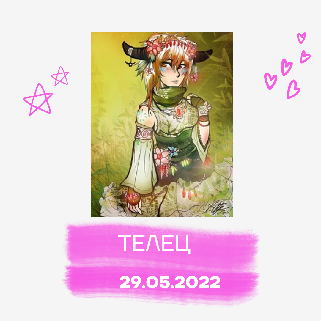 Телец - 29.05.2022