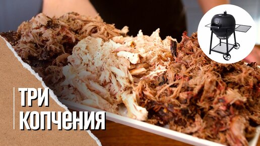 🐷🐔🐮🔥РВАНАЯ СВИНИНА, РВАНАЯ КУРИЦА, РВАНАЯ ГОВЯДИНА в угольном гриле Oklahoma blackjack