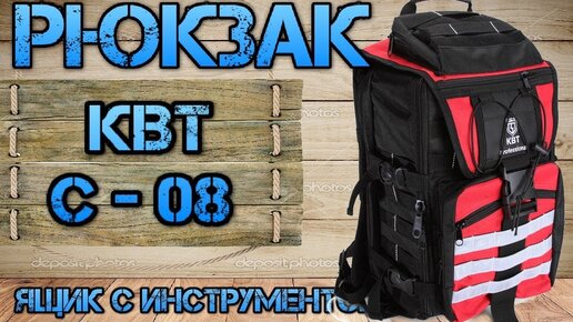 Download Video: Строительный рюкзак для хранения инструмента от КВТ С-08. Полгода эксплуатации. Плюсы и минусы