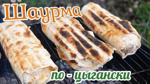 ШАУРМА на костре по - цыгански.