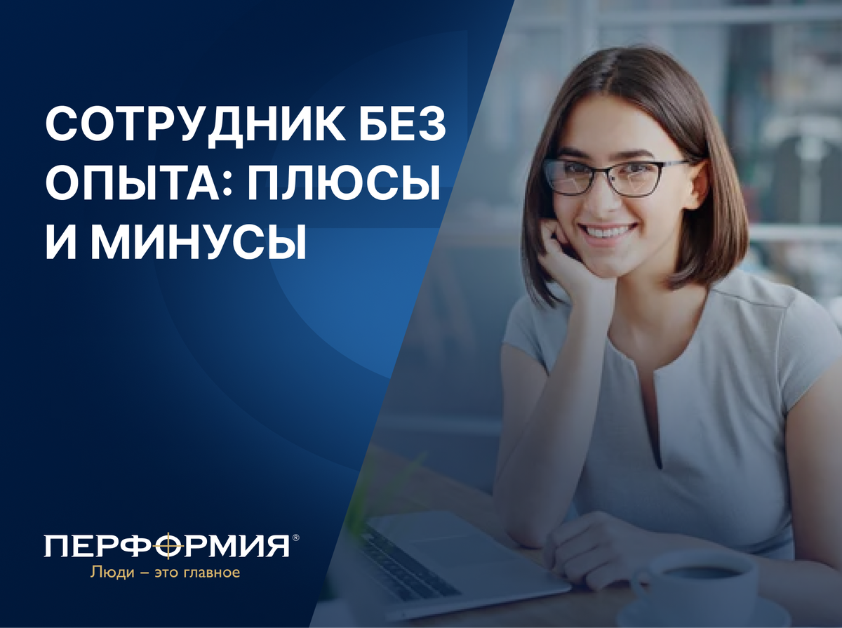 Сотрудник без опыта: плюсы и минусы