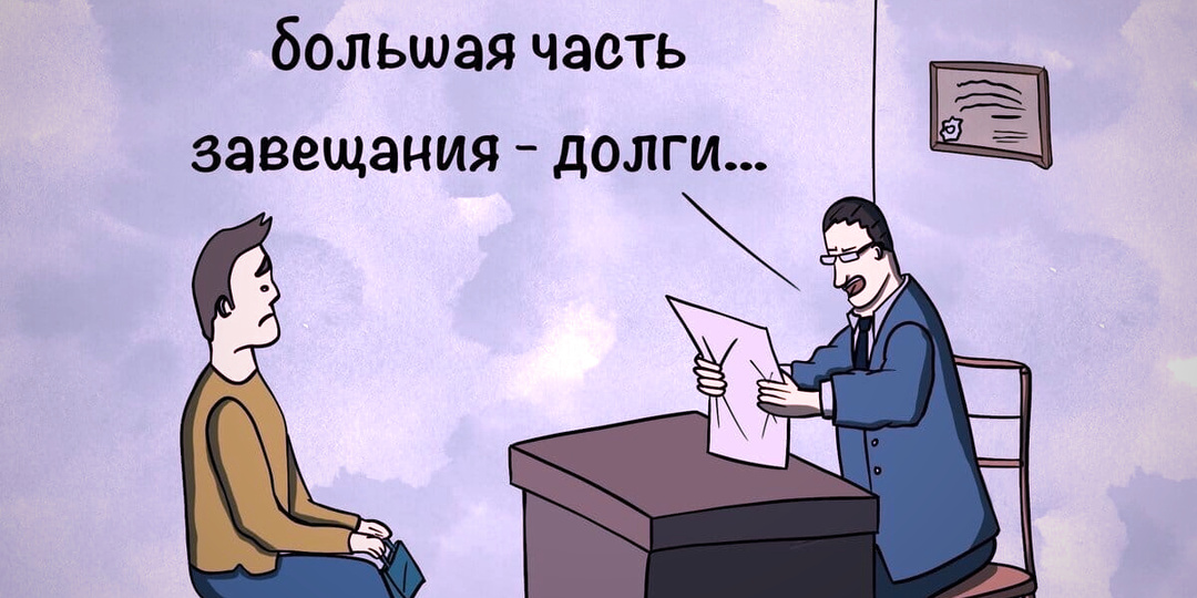Переходят ли долги по наследству❓ 👀
