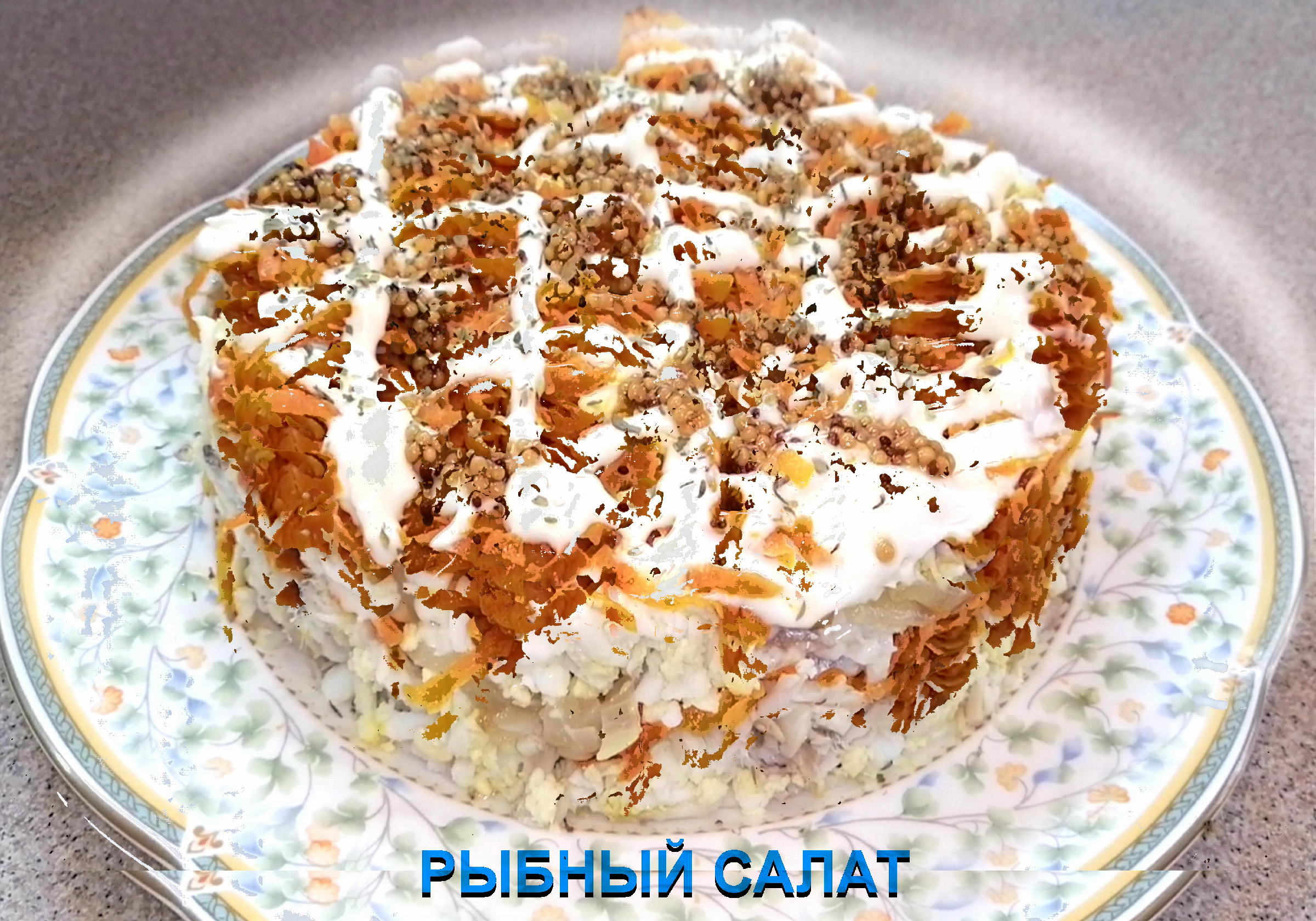 Чудо за смешные деньги! Это всего лишь путассу... А какой вкусный рыбный  салат. Всего 3 минуты. Отлично смотрится...