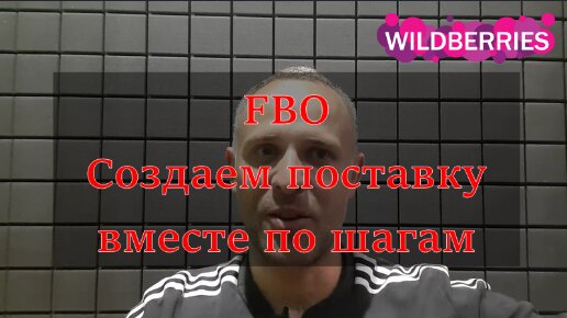 Как создать поставку Вайлдберриз на склад маркетплейса в личном кабинете, где взять штрих-код поставки