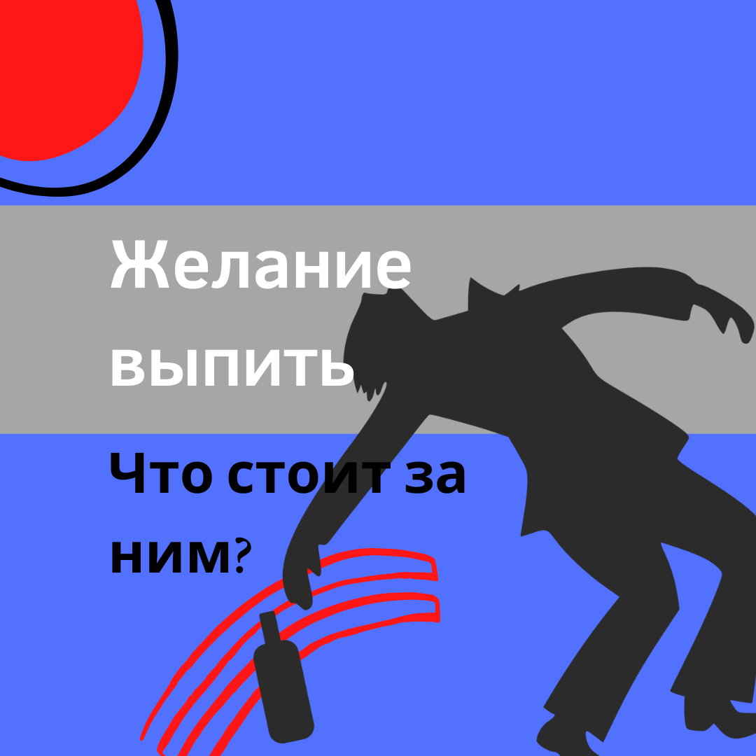 Неужели не хочется выпить?» И что делать, если хочется. Спойлер: не выпить  | Прошлое ≠ будущее | Светлана Трошина | Дзен