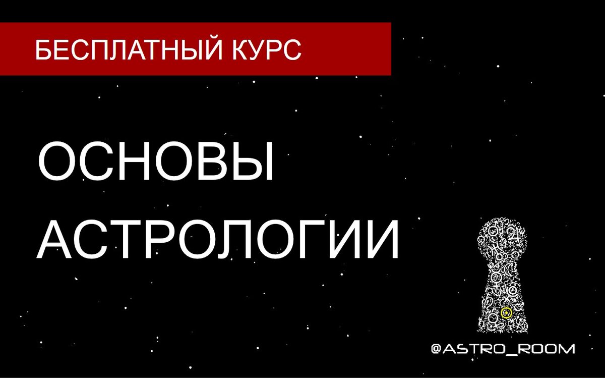 Бесплатный курс астрологии