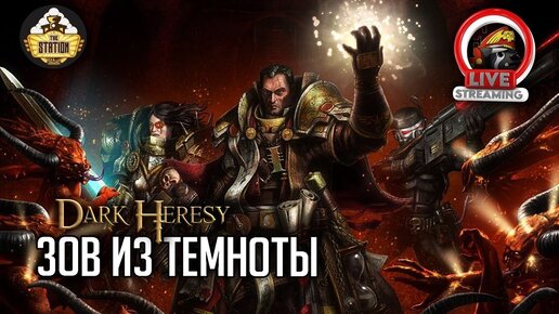 Зов из тьмы | RPG-стрим The Station | Dark Heresy