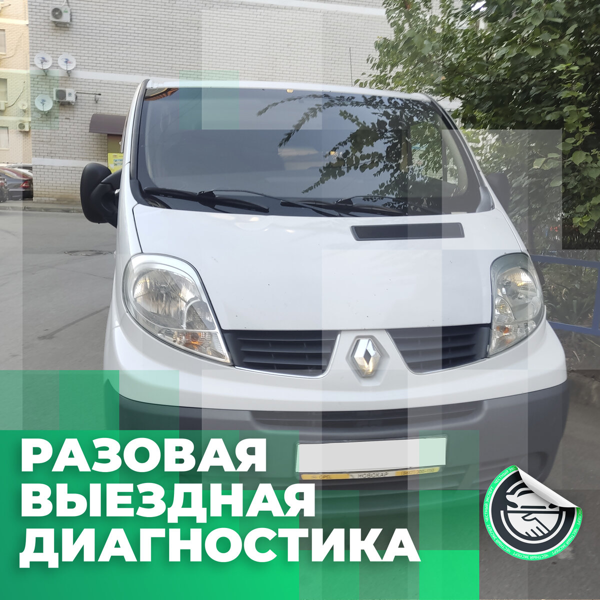 Разовая выездная диагностика: Renault Trafic 2007 г. в., в городе Краснодар  за 1.300 000 рублей. | ЧЕСТНЫЙ ЭКСПЕРТ - подбор авто | Дзен