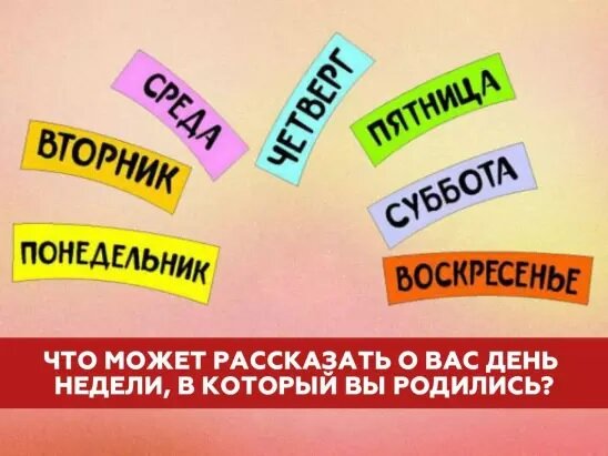 В какой день недели родился