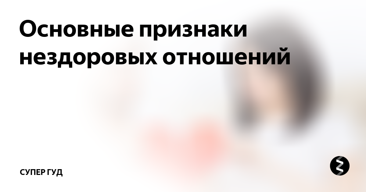 Признаки нездоровой. Признаки нездоровой. Признаки нездоровой. Признаки нездоровой любви. Признаки нездоровых отношений.