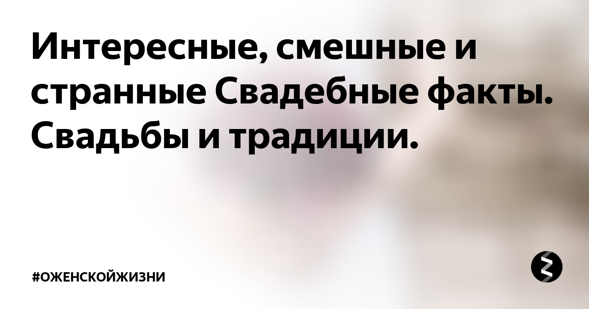 Поздравления с днем свадьбы ✍️ прикольные: шуточное поздравление на свадьбу