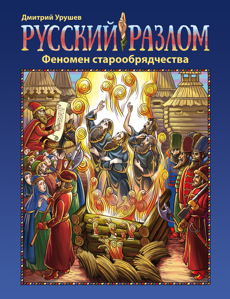 Книга Д.А. Урушева «Русский разлом. Феномен старообрядчества»