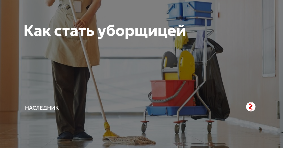 Дворник. Как стать уборщиком. Как стать уборщиком. Как стать уборщиком. Девушка дворник.