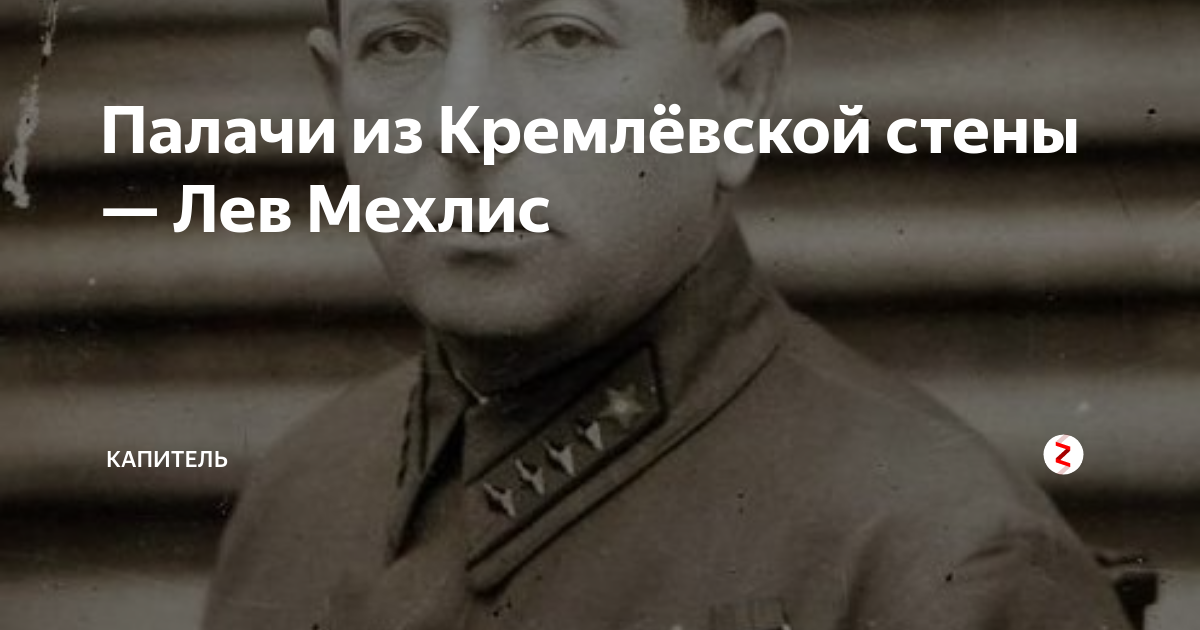 Мехлис биография википедия. Лев Захарович МЕХЛИС. Лев Захарович МЕХЛИС фото. МЕХЛИС Лев Захарович биография. Товарищ МЕХЛИС.