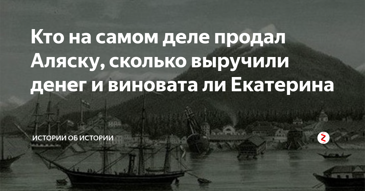 Почему Аляску продали американцам и сколько это по современным деньгам