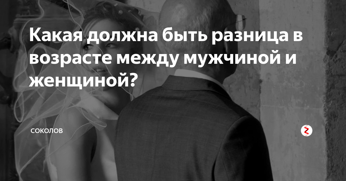 Встречаются разница в возрасте. Разница в возрасте между мужчиной и женщиной. Оптимальная разница в возрасте между мужчиной и женщиной. Идеальная разница в возрасте. Идеальный Возраст между мужчиной и женщиной.