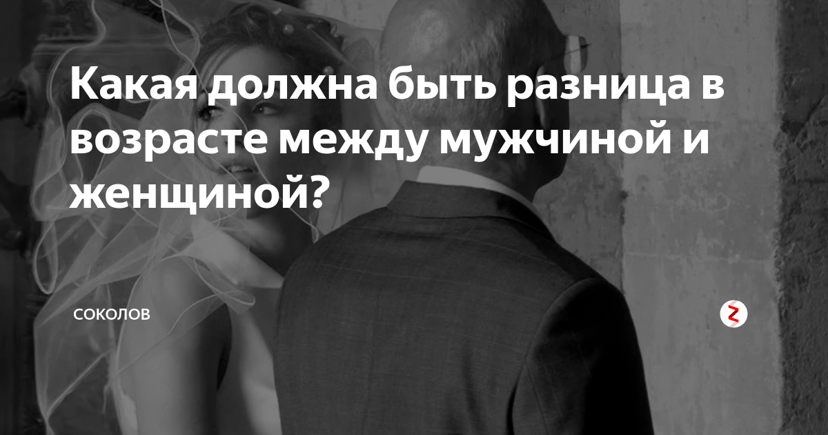 Разница в возрасте отзывы. Идеальная разница в возрасте между мужчиной. Разница в возрасте между мужчиной и женщиной. Оптимальная разница в возрасте между мужчиной и женщиной. Нормальная разница в возрасте между парнем и девушкой.