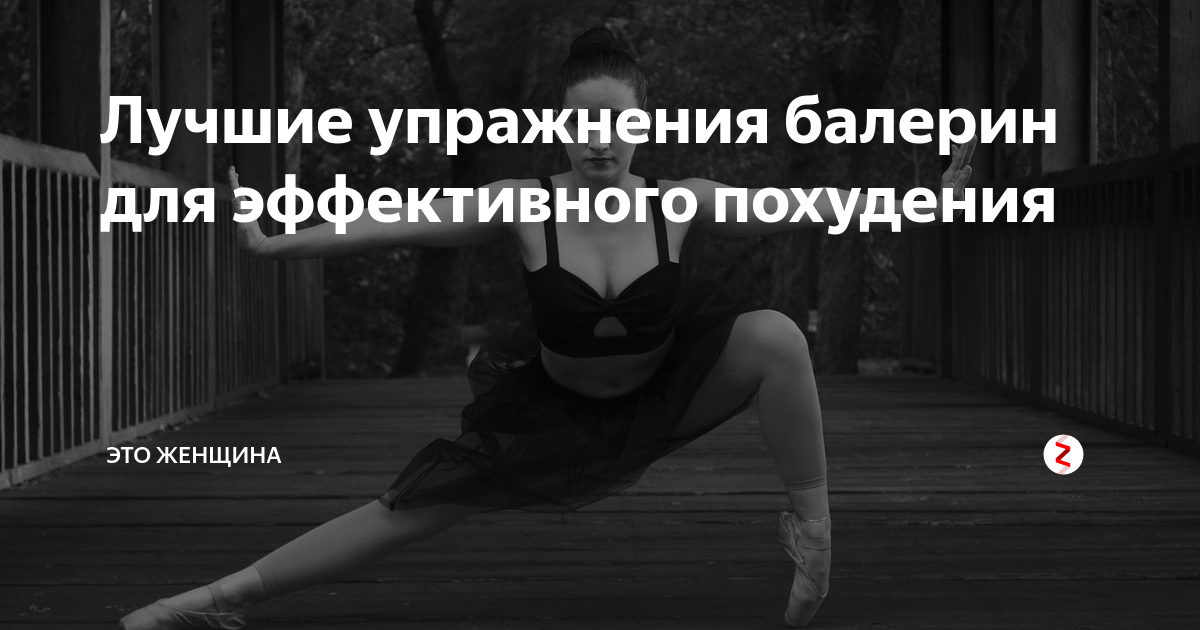 Балетная таблица веса и роста Лучшие упражнения балерин для эффективного похудения это Женщина Дзен