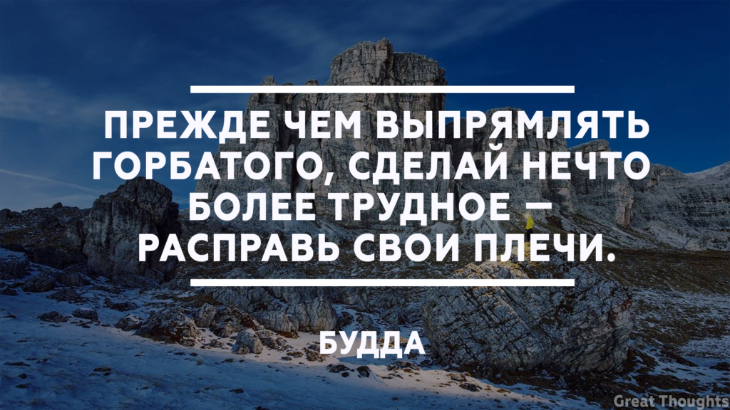 Работа более труднее найти ошибку. Прежде чем расправлять горбатого Расправь. Привычки меняют жизнь. Прежде чем расправлять горбатого Расправь свои плечи. Преждечем расправоять горбатого.