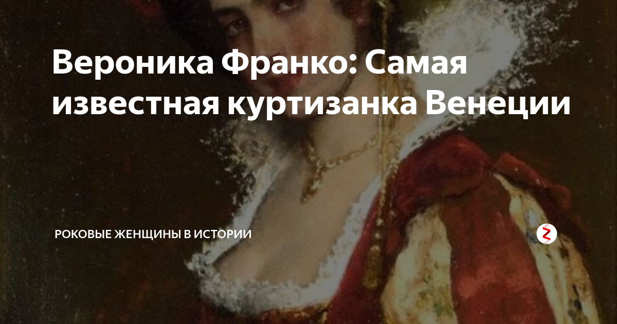 Вероника Франко поэзия. Вероника Франко история. Вероника Франко стихи о любви. Дом Вероники Франко в Венеции.