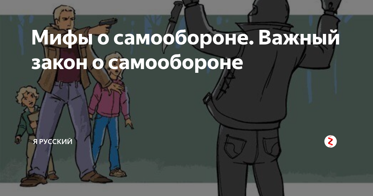 Закон о самообороне. Мемы про самооборону. Закон о самозащите. Самооборона в России.