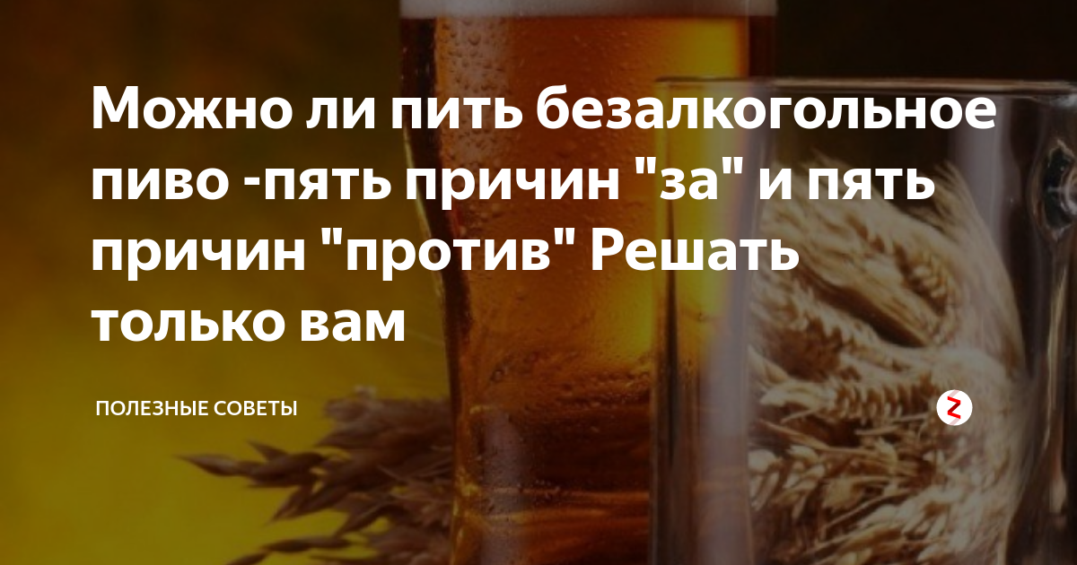 Закодированный пьет пиво. Безалкогольное пиво. Пьёт безалкогольное пиво. Можно пить безалкогольное пиво. Можно ли пить пиво.