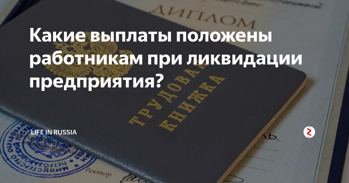Выплаты при ликвидации. Выплаты при ликвидации организации. Пособия при ликвидации предприятия. Какие положены выплаты при ликвидации организации. Выплаты работникам при ликвидации предприятия