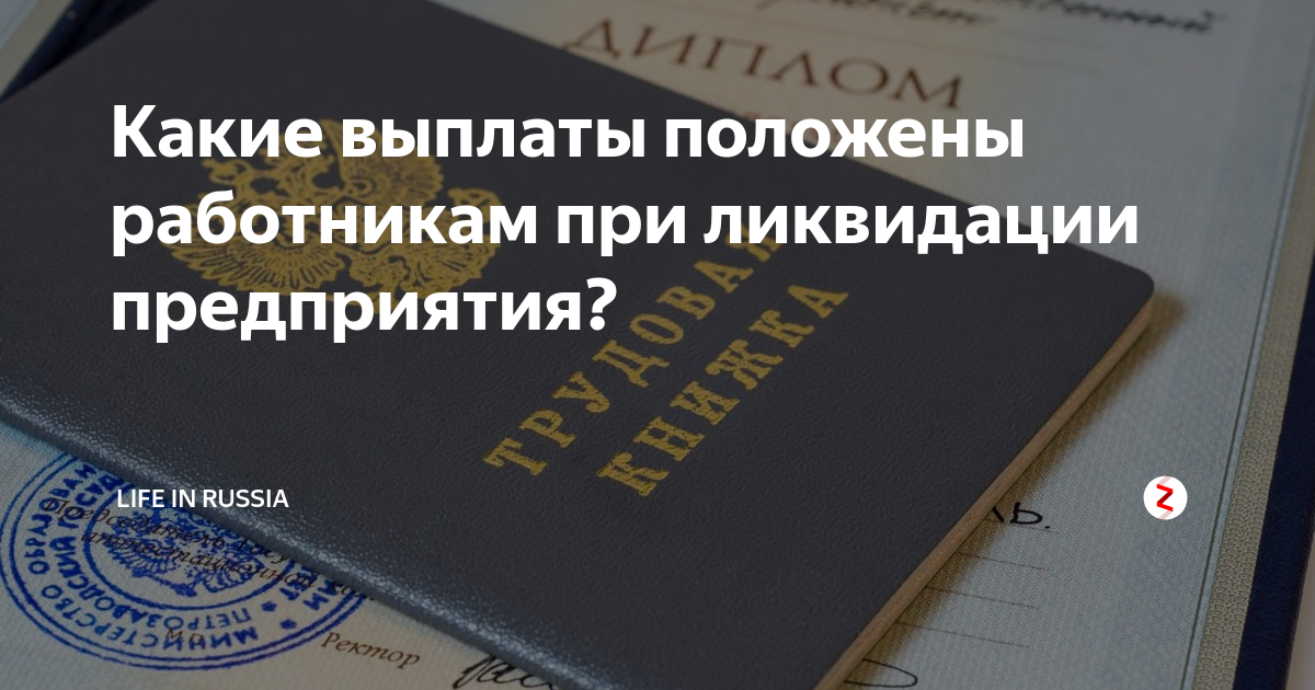 Какие выплаты положены работнику. Выплаты при ликвидации организации. Пособия при ликвидации предприятия. Какие положены выплаты при ликвидации организации. Выплаты работникам при ликвидации предприятия.