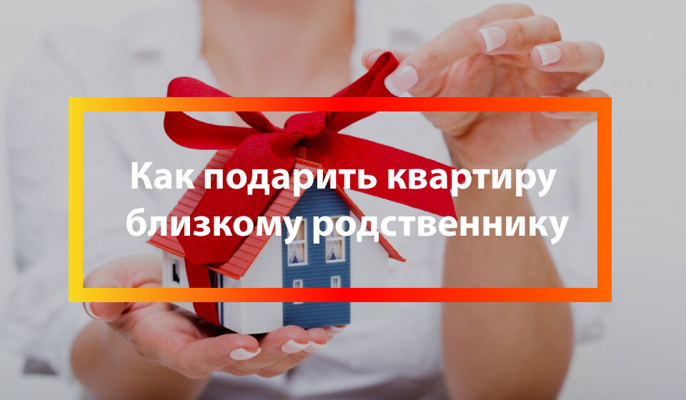 Продажа квартиры подаренной родственником налог. Подарить квартиру родственнику. Как подарить квартиру родственнику. Подарю квартиру за уход. Списание долгов через МФЦ.