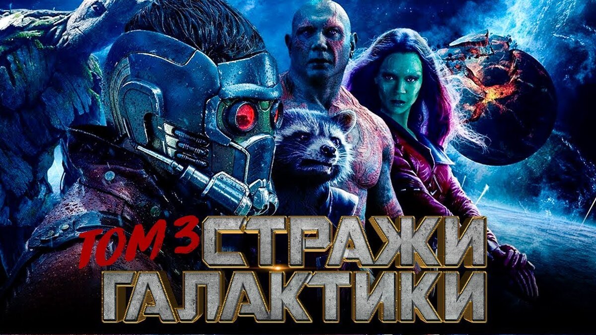 Фильм Стражи Галактики. Часть 3 2020 года [Обзор] | ColdFilm | Дзен