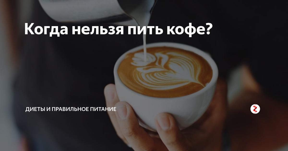Можно в пост пить кофе с сахаром. Когда нельзя пить кофе. диета на кофе. кому нельзя пить кофе. почему нельзя пить кофе.