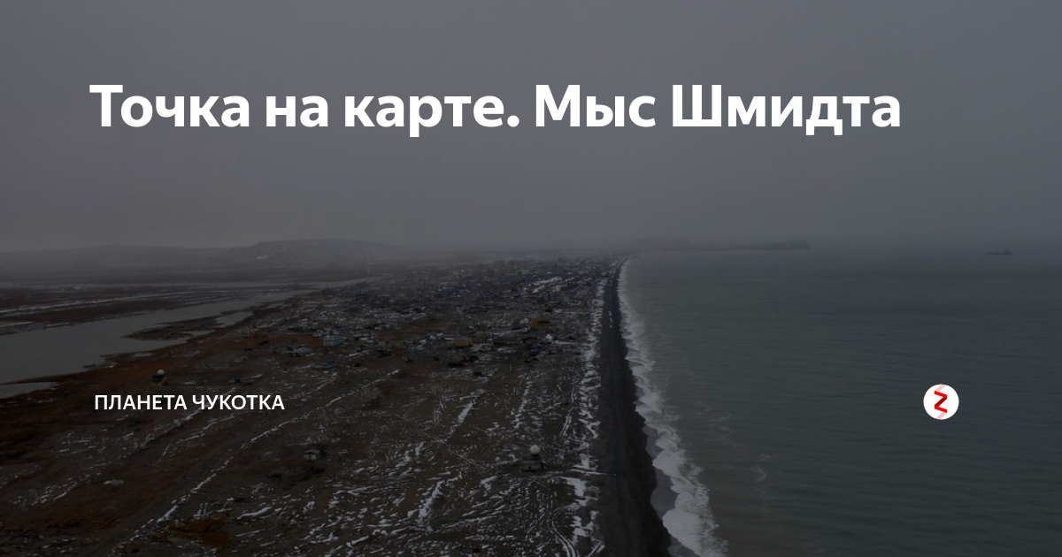Мыс шмидта карта