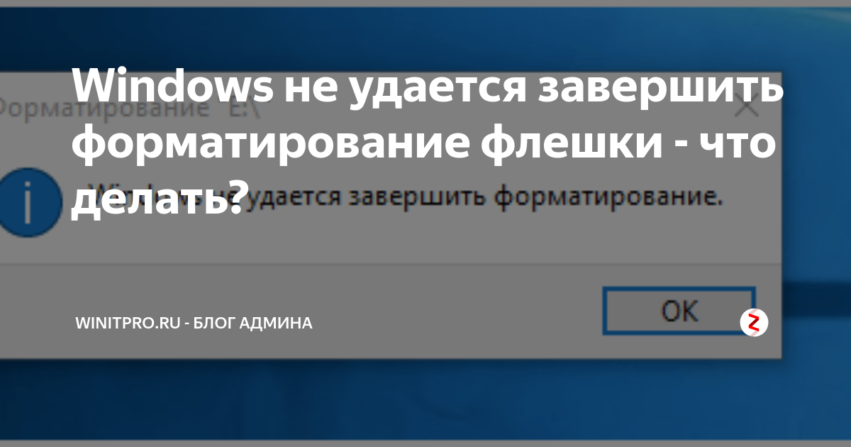 Виндовс не удается завершить форматирование флешки. Не удается завершить форматирование. Windows не удается завершить форматирование. Windows не удаётся завершить форматирование флешки.