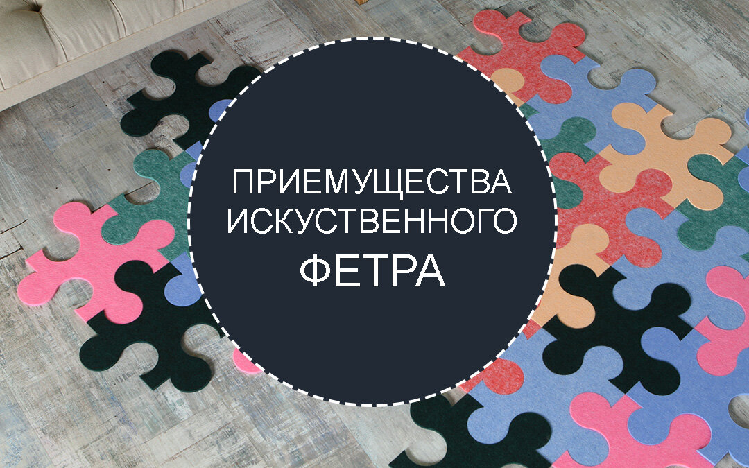 Фетр - что это за ткань? Натуральная или нет. Достоинства, правила выбора и отзывы покупателей.