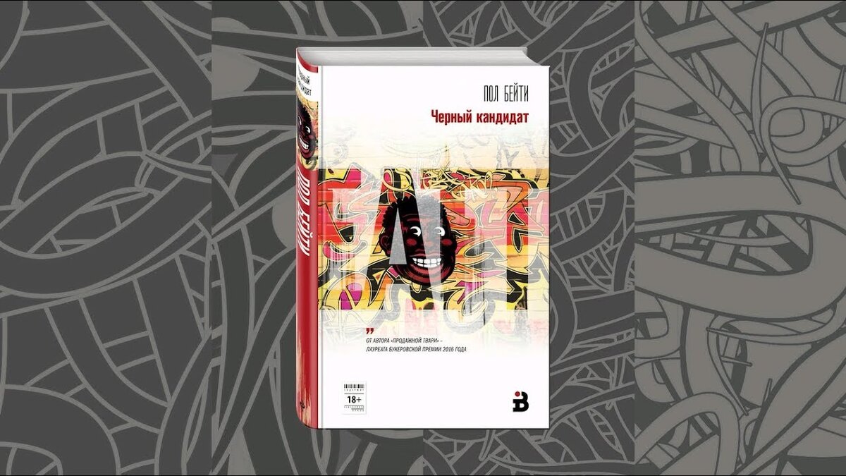 Обложка книги Пола Бейти "Черный кандидат"