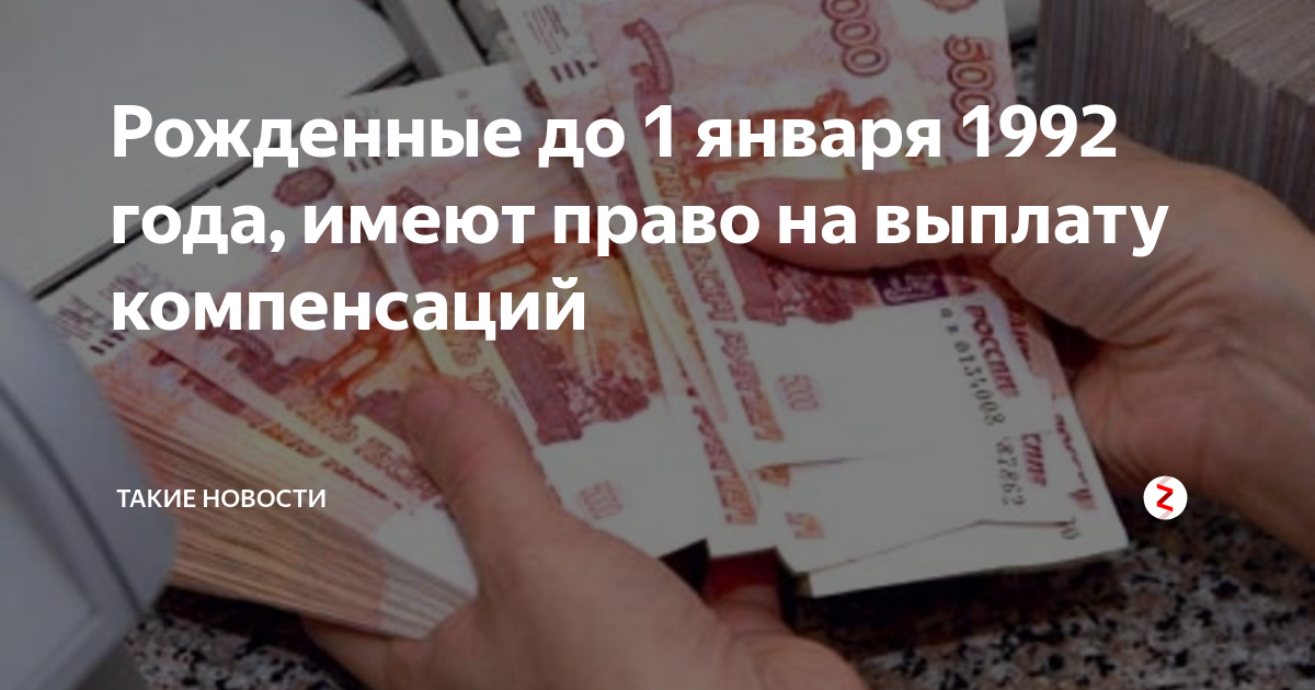 Выплата родившиеся до 1966. Пособия в 1992 году. Выплата рожденным в СССР. Родившимся до 1 января 1992. Компенсация вкладов от 1992 года.