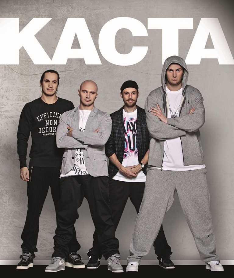 Группа «Каста»