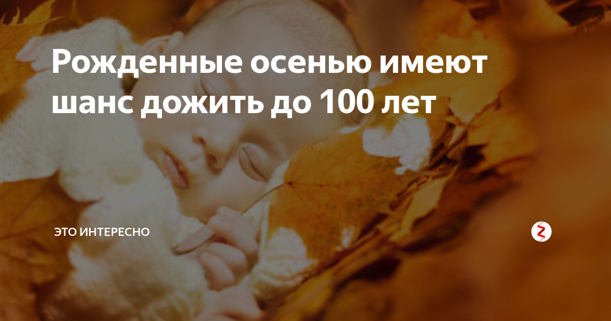 Какие люди рождаются 1 октября. Рожденные осенью. Хорошие люди рождаются осенью. Осенью рождаются лучшие люди. Рождённые в октябре
