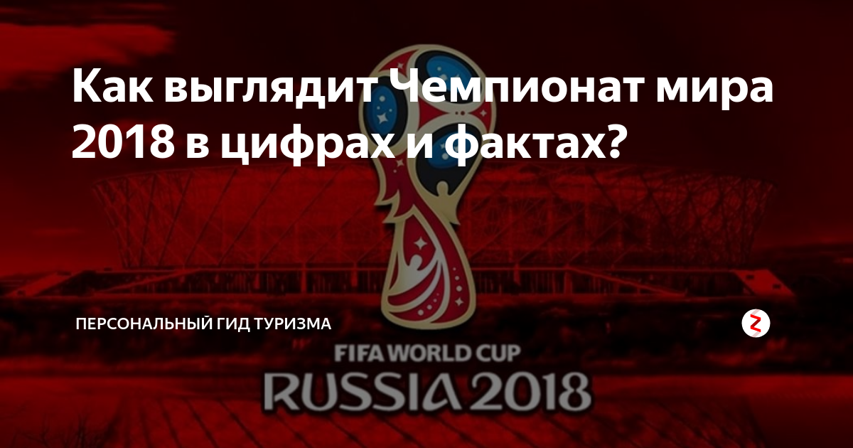 Как выглядит Чемпионат мира 2018 в цифрах и фактах? | персональный гид ...