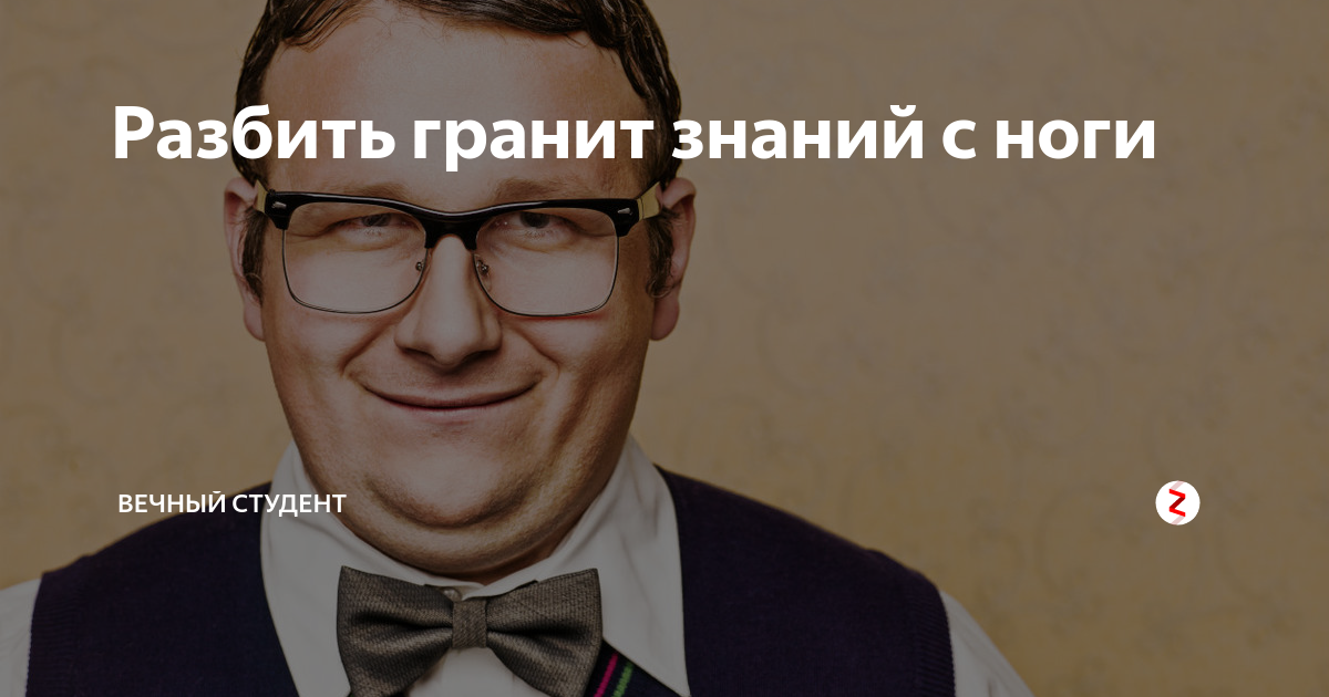 вечный студент это